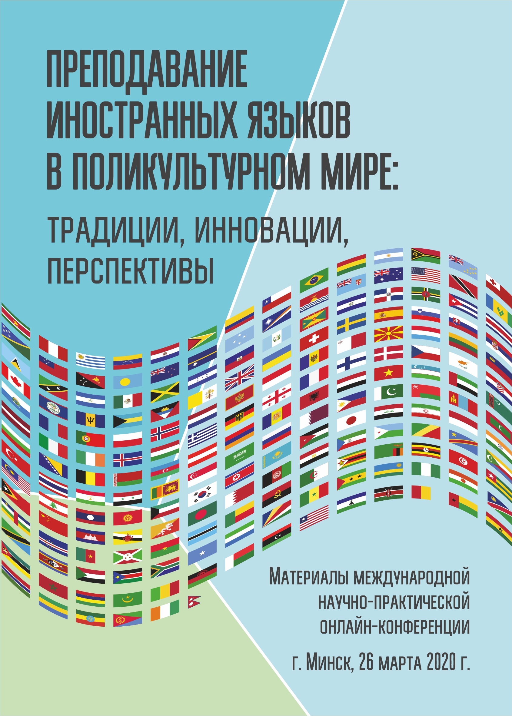 Репозиторий БГПУ: ПРЕПОДАВАНИЕ ИНОСТРАННЫХ ЯЗЫКОВ В ПОЛИКУЛЬТУРНОМ МИРЕ:  ТРАДИЦИИ, ИННОВАЦИИ, ПЕРСПЕКТИВЫ